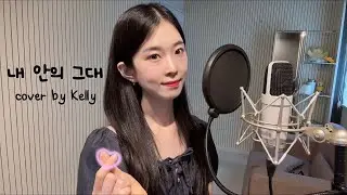 서영은 - 내 안의 그대 [첫사랑 OST] COVER by Kelly Bang