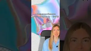 IT алфавит: Б &mdash; билд. Что значит когда говорят Билд? Пример