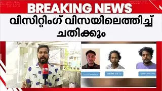 മലയാളികളെ ചതിക്കുന്നു; കംബോഡിയൻ സൈബർ തട്ടിപ്പുകാരിൽ നിന്ന് ലഭിച്ചത് ഞെട്ടിക്കുന്ന വിവരങ്ങൾ