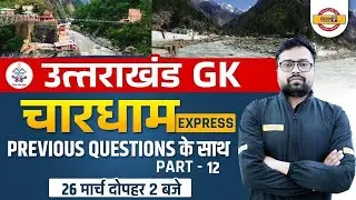 Uttarakhand GK 2022 | Chardham Express Previous Year Question | For All Exams | UK GK By Tejas Sir