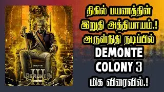 திகில் பயணத்தின் இறுதி அத்தியாயம்.! அருள்நிதி நடிப்பில் Demonte Colony 3 மிக விரைவில்.!