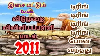 RC Catholic VBS Tamil Karaoke With Lyrics 2011|டிரிங் டிரிங் போண் வந்தது|Dring Dring Phone Vanthatg|