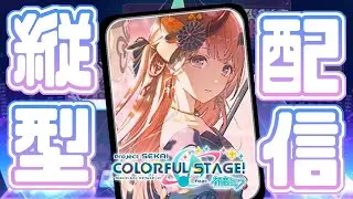 【プロセカ/参加型】30↓フルコンしつつクリスタル集め💎｜初見さん初心者さんも大歓迎！！🌟【プロジェクトセカイ