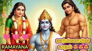 Urmila's Untold love| ஊர்மிளாவின் காதல் #tamil #history #tamilaudio #love #ramayan #historyaudiobook