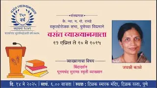 वसंत व्याख्यानमाला पुष्प २४ । जयश्री काळे  | विंदादर्शन