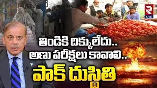 Food Crisis In Pakistan | తిండికి దిక్కులేదు.. అణు పరీక్షలు కావాలి..| Nuclear Wa*r | RTVLIVE