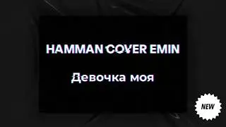 Emin-девочка моя(cover HAMMAN)