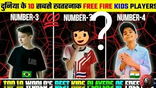 दुनिया के सबसे खतरनाक Free fire kids players | Top 10 fastest kids players of Free fire