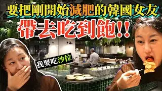 高雄）帶剛開始減肥的韓國女友去素食吃到飽，她的反應是？대만 가오슝 가성비 갑 고급 채식 뷔페, 궈란회 果然匯 ㅣ高雄ㅣ素食ㅣ金多多Dada Kim
