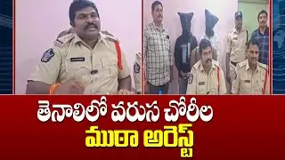A gang of thieves has been arrested in Tenali |తెనాలిలో వరుస చోరీల ముఠా అరెస్ట్ | Mega9tv