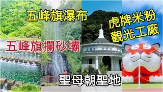 【2023宜蘭景點】五峰旗瀑布｜聖母朝聖地｜得子口溪攔沙壩｜虎牌米粉那個年代觀光工廠