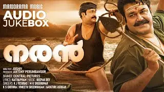 Naran | Movie Audio Jukebox | Mohanlal | Joshy | Deepak Dev | Kaithapram | K J Yesudas | K S Chithra