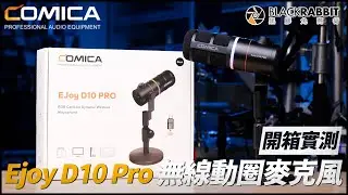 COMICA EJoy D10 Pro 動圈式 無線麥克風 開箱實測【黑膠兔商行】