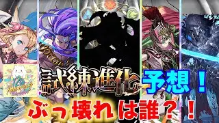 【パズドラ】次回、試練進化で救済されぶっ壊れるのは誰だ？！！！12周年記念公式生放送で発表される試練進化モンスターを徹底的に性能も予想してみた！！！