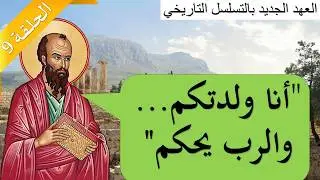 قراءة العهد الجديد بالتسلسل التاريخي: كورنتس الاولى 4