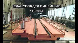 Трансбордер линейный - Антей