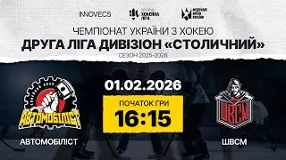 Автомобіліст vs ШВСМ🏒 Друга Ліга , див. Столичний,  УАХЛ 1.02.26