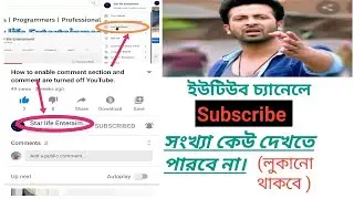 How To Hide Subscribers On Youtube Studio কিভাবে সাবস্ক্রাইব হাইড করতে হয়