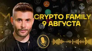 Слив Crypto Family: Юра Франциско 9 августа: AVAIL и третий эшелон: когда влетит шорт-сквиз