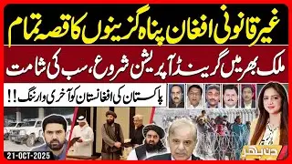 Pak Afghan Ceasefire - Crackdown on Illegal Afghan Refugees Intensifies - Din Bhar - EP 575-21Oct25