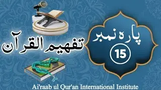 تفہیم القرآن ۔۔۔ سورۃ بنی اسرائیل 72-70
