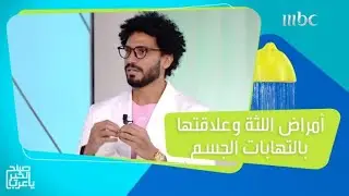 التهابات اللثة قد تؤدي إلى إصابتك بأمراض خطيرة!