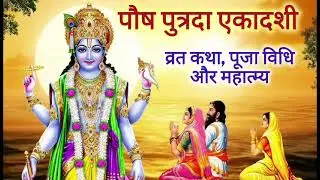 पौष पुत्रदा एकादशी  #एकादशी #viral श्रीकृष्ण  