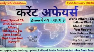 Daily Current Affairs | 20 जनवरी 2026 | Sports, Defence, Science, Awards 