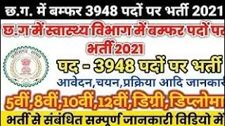 छ.ग स्वास्थ्य विभाग बंपर 3948 पदों भर्ती 2021 | cg staff nurse|Cg upcoming job |cg job vacancy news