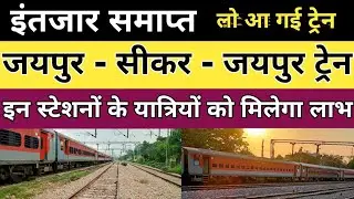 जयपुर से सीकर स्पेशल ट्रेन। sikar jaipur train. sikar station. jaipur junction.