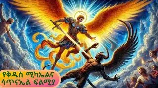ቅዱስ ሚካኤልን የሚወደው ማነው? የቅዱስ ሚካኤልና ሳጥናኤል ፍልሚያ #ተዋህዶ #ኢትዮጵያ_ለዘለዓለም_ትኑር #አምደ_ፅዮን