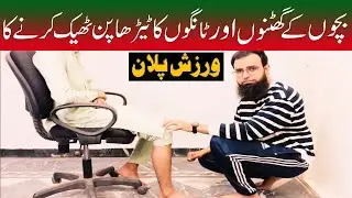 Bow Leg Correction Exercises for babies | Fix Bent Knees Bow Legs Exercise | Atiq ur Rehman Sheikh