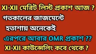 আজ XI-XII মেরিট লিস্ট প্রকাশ?কোর্টের জাজমেন্টে হতাশায় অনেকেই।।