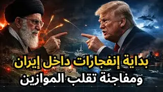 🔴عاجل: بداية ضرب إيران وفتح الملاجئ، وأمريكا خسرت الحرب قبل أن تبدأ، ومفاجئة قدرات أمريكا الدفاعية!