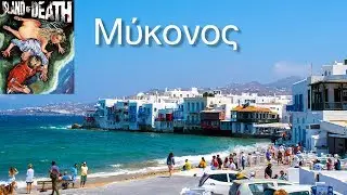 ハードアブノーマル 残虐映画なのに美しすぎるロケ地 / ミコノス島 - ギリシャ