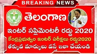 Ts intermediate Supply Exams 2020 Latest Updates || Ts inter 1st 2nd Year Supply Exams