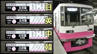 新京成8800形電車　車内案内表示 (くぬぎ山⇒北初富) 8807F 【フルSiC-VVVF】【4ヶ国語対応】
