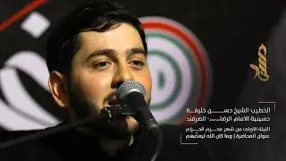 الليلة الاولى| محاضرة بعنوان - وما كان الله ليعذّبهم | الخطيب الشيخ حسن خليفة