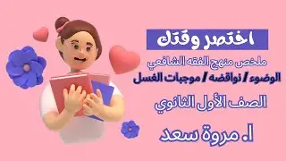 تلخيص الفقه الشافعي 2 ترم أول الصف الأول الثانوي ا. مروة سعد