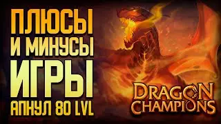 Dragon Champions | Обзор игры | Плюсы и минусы