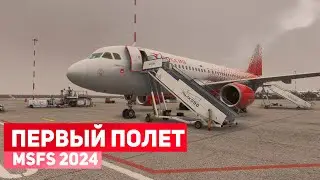 Стрим | MSFS 2024 | Санкт Петербург - Омск | а320 | GSX