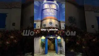Mamma mia - Шоу программа с ужином в Лондоне. #шоу#мюзикл#mammamia#ужин#еда#путешествия#шортс