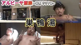 【巣鴨】創業７０年以上！老舗リノベーションサウナでととのう！【巣鴨湯】