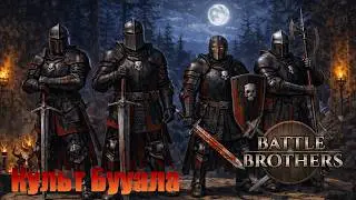 Братья наемники, последователи культа Бууала. Battle Brothers. Часть 13.