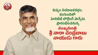 కుప్పం నియోజకవర్గం, కంగుందిలో హెరిటేజ్ బౌల్డింగ్ పార్క్‌ను ప్రారంభించనున్న ముఖ్యమంత్రి గారు