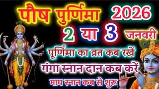 पौष पूर्णिमा कब है 2026 पूर्णिमा पर क्या करें। स्नान दान का शुभ मुहूर्त। माघ स्नान कब से शुरू 2026