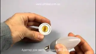 Адаптер для светодиодных ламп E14-E27