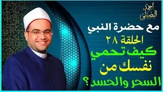 كيف تحمي نفسك وأولادك من السحر والحسد🔥‼️فضيلة مولانا الشيخ الدكتور أحمد البصيلي الأزهري