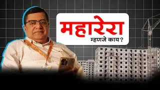 MahaRERA म्हणजे काय? Dr Vasant Prabhu Simplifies Secretary of MahaRERA