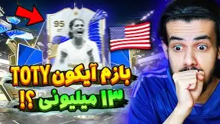 جدی جدی بهم میا هم رو داد ؟ 😱🔥 پک اوپنینگ ایونت توتی اف سی ۲۴ 😍 EA FC24 TOTY #4
